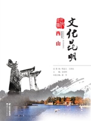 cover image of 文化昆明·西山